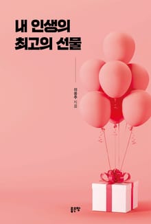 내 인생의 최고의 선물
