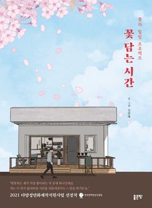 꽃 담는 시간