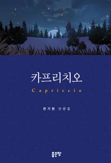 카프리치오