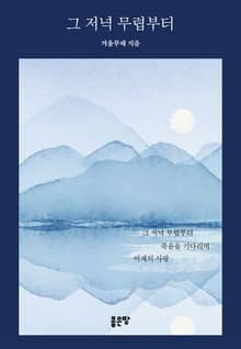 그 저녁 무렵부터