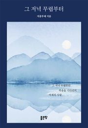 그 저녁 무렵부터