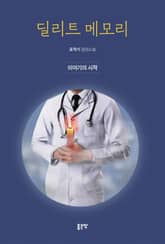 딜리트 메모리 : 이야기의 시작 표지 이미지