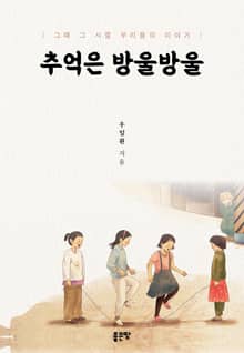 추억은 방울방울