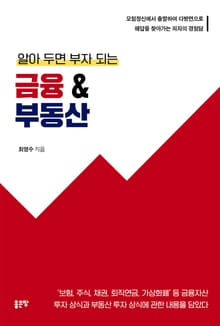 알아 두면 부자 되는 금융&부동산