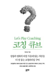 코칭큐브 Lets Play Coaching