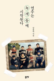 연주는 녹색등에 시작된다