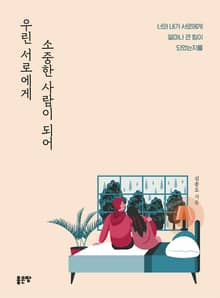 우린 서로에게 소중한 사람이 되어