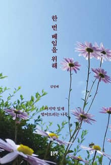 한 번 베임을 위해
