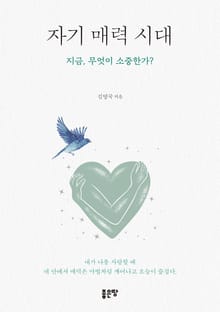자기 매력 시대