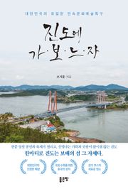 진도에 가보느자