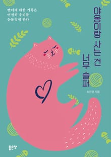 야옹이랑 사는 건 너무 슬퍼