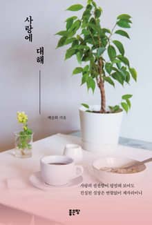 사랑에 대해
