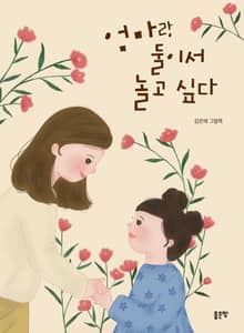 엄마랑 둘이서 놀고 싶다