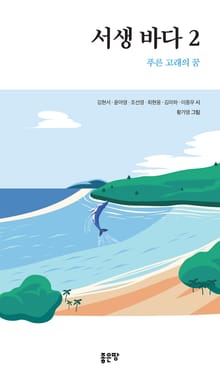 서생 바다 2