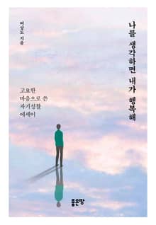 나를 생각하면 내가 행복해