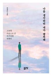 나를 생각하면 내가 행복해