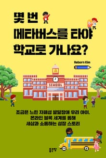 몇 번 메타버스를 타야 학교로 가나요?