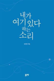 내가 여기 있다 하는 소리