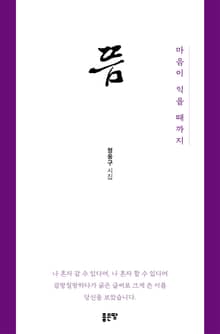 뜸, 마음이 익을 때까지