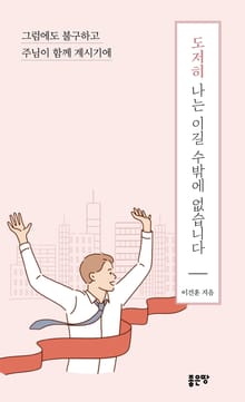도저히 나는 이길 수밖에 없습니다