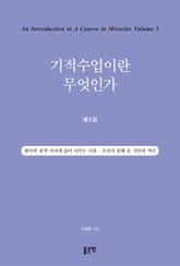 기적수업이란 무엇인가 제3권 표지 이미지