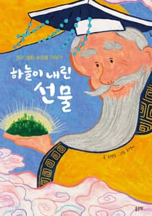 하늘이 내린 선물