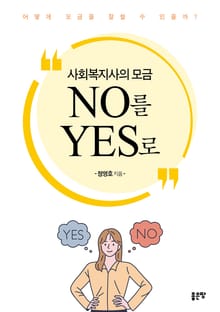 사회복지사의 모금 NO를 YES로