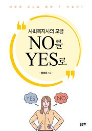 사회복지사의 모금 NO를 YES로