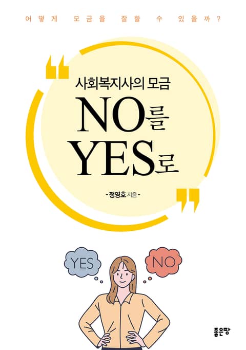 사회복지사의 모금 NO를 YES로 표지 이미지