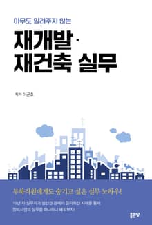 아무도 알려주지 않는 재개발·재건축 실무