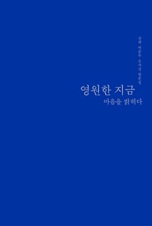 영원한 지금 마음을 밝히다