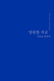 영원한 지금 마음을 밝히다