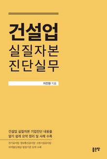 건설업 실질자본 진단실무