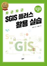 차근차근 SGIS 플러스 활용 실습 표지 이미지