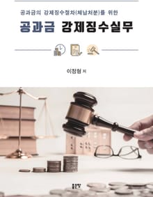 공과금 강제 징수 실무