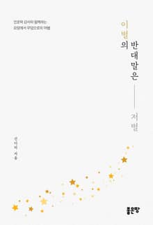 이별의 반대말은 저별