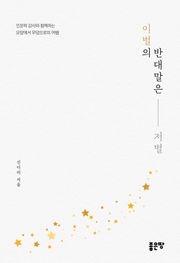이별의 반대말은 저별