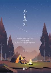 사십춘기
