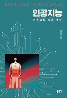 인공지능