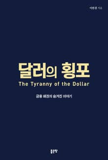 달러의 횡포