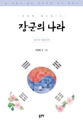 장군의 나라 표지 이미지