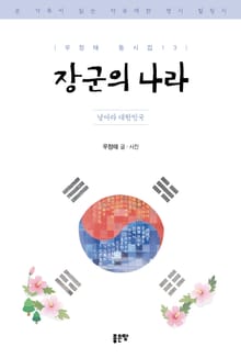 장군의 나라