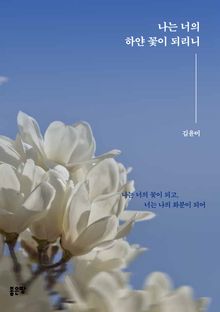 나는 너의 하얀 꽃이 되리니