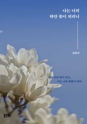 나는 너의 하얀 꽃이 되리니