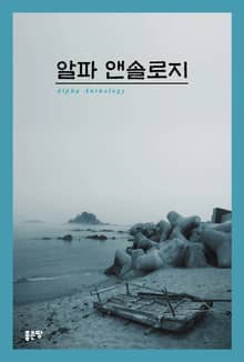 알파 앤솔로지