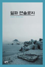 알파 앤솔로지