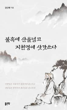 불혹에 산을넘고 지천명에 삿갓쓰다