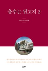 춤추는 원고지 2 표지 이미지