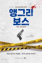 앵그리 보스(Angry Boss) 표지 이미지