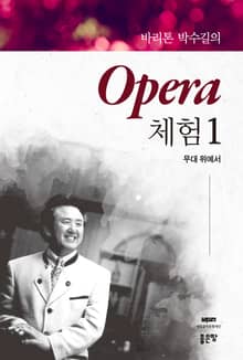 바리톤 박수길의 Opera 체험 1